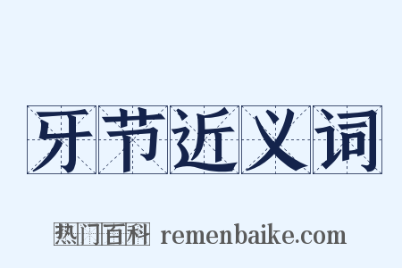 牙节近义词是什么意思的图片